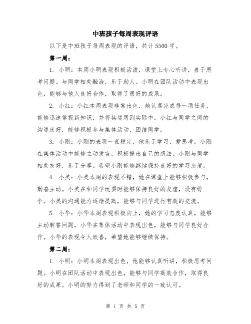 中班孩子每周表现评语