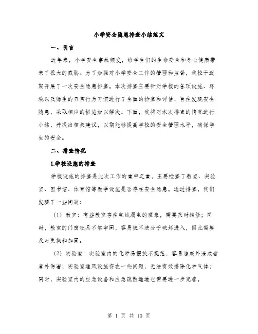 小学安全隐患排查小结范文（三篇）