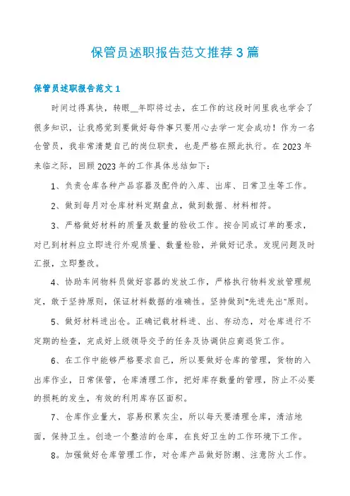 保管员述职报告范文推荐3篇