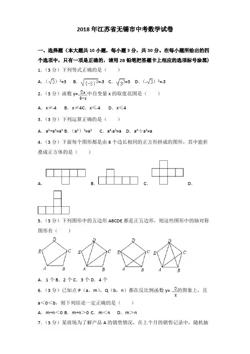 2018年江苏省无锡市中考数学试卷含答案解析