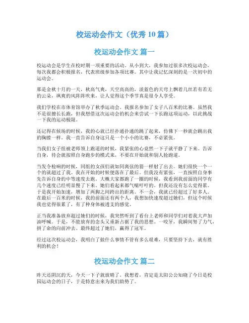 校运动会作文(优秀10篇)