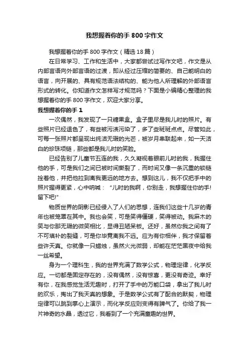 我想握着你的手800字作文（精选18篇）