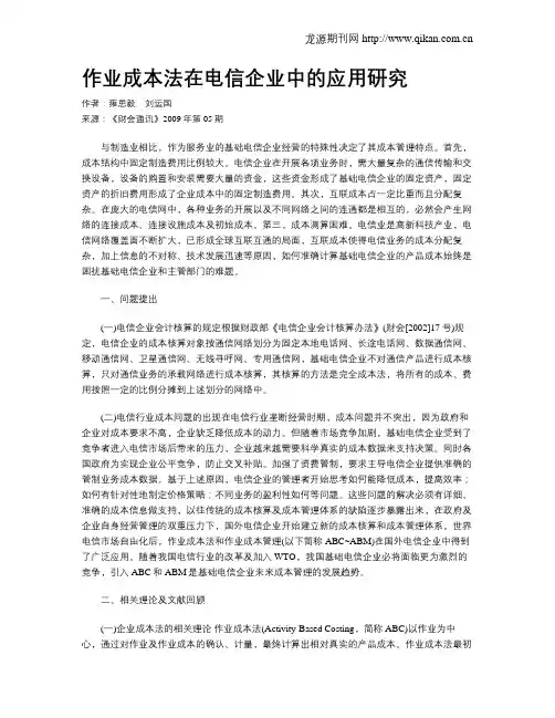 作业成本法在电信企业中的应用研究