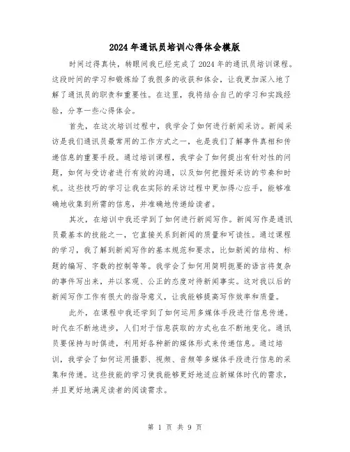 2024年通讯员培训心得体会模版(五篇)