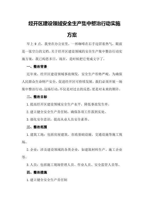 经开区建设领域安全生产集中整治行动实施方案