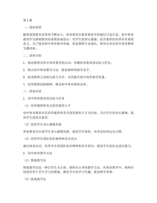 初中体育教研专题讲座(3篇)