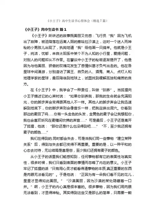 《小王子》高中生读书心得体会（精选7篇）