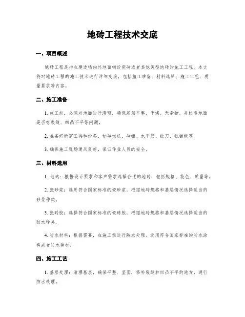 地砖工程技术交底