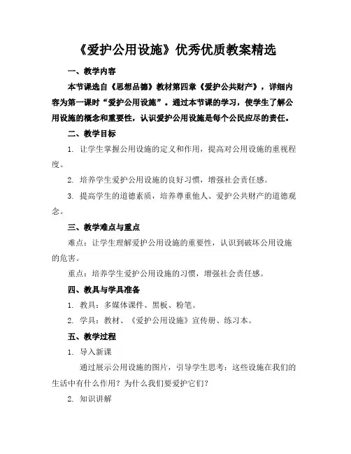 《爱护公用设施》优秀优质教案精选