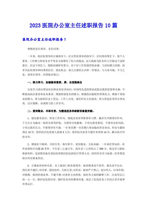 2023医院办公室主任述职报告10篇