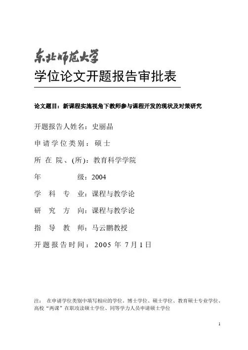 学位论文开题报告审批表