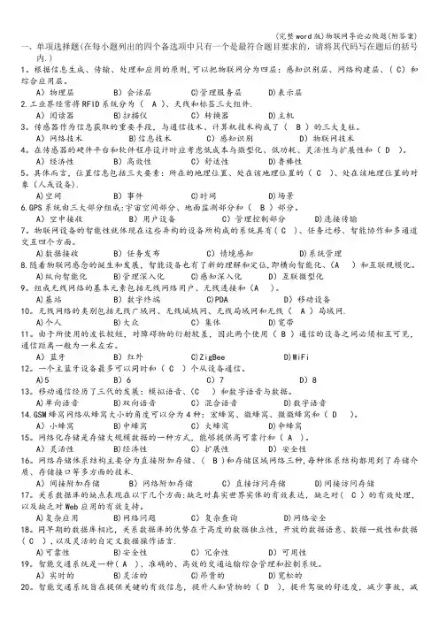 (完整word版)物联网导论必做题(附答案)