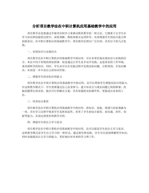 分析项目教学法在中职计算机应用基础教学中的应用