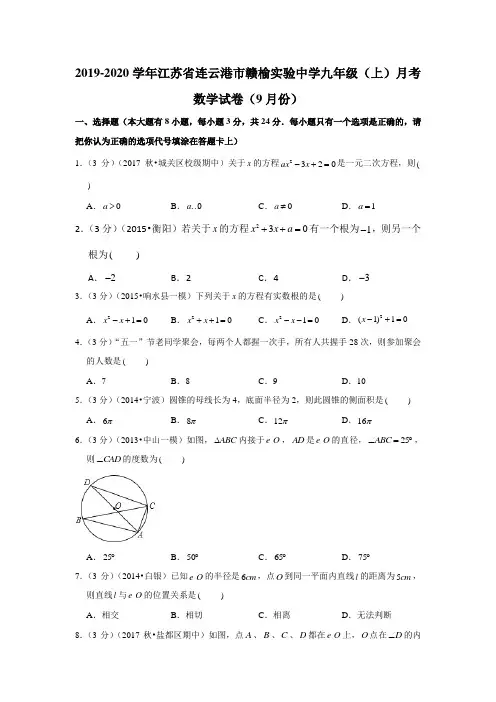 江苏省连云港市赣榆实验中学2019-2020学年九年级(上)月考数学试卷(9月份)解析版