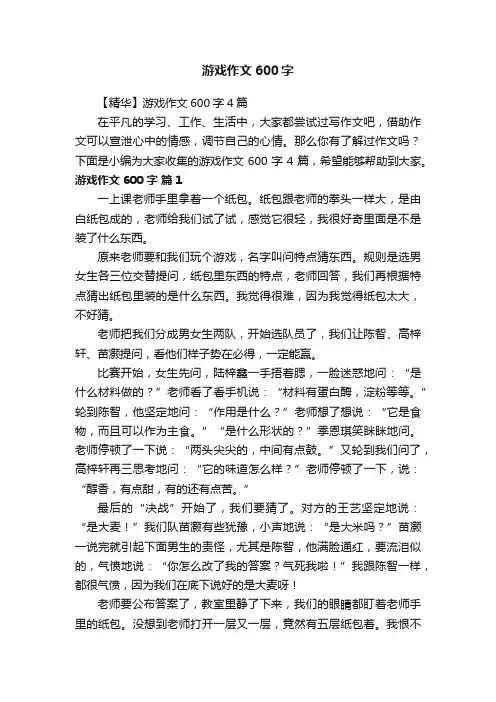 游戏作文600字