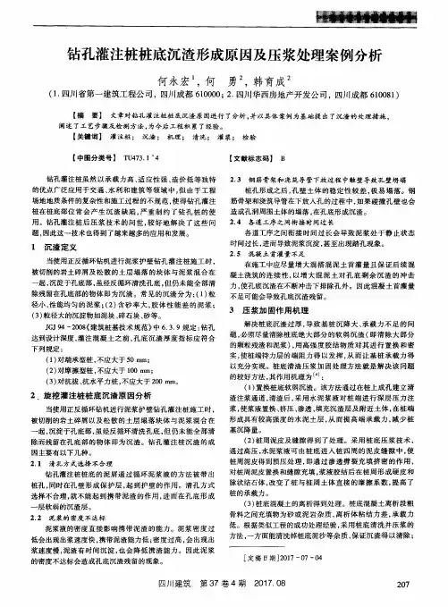 钻孔灌注桩桩底沉渣形成原因及压浆处理案例分析