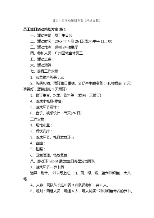 员工生日活动策划方案（精选8篇）