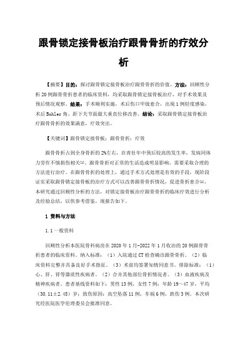 跟骨锁定接骨板治疗跟骨骨折的疗效分析