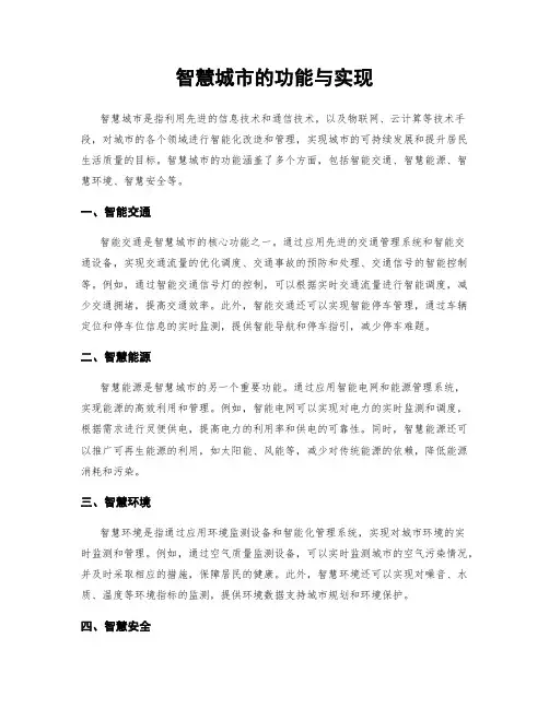 智慧城市的功能与实现