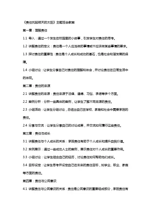 《责任托起明天的太阳》主题班会教案
