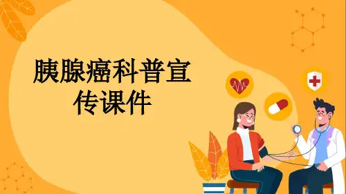 胰腺癌科普宣传课件