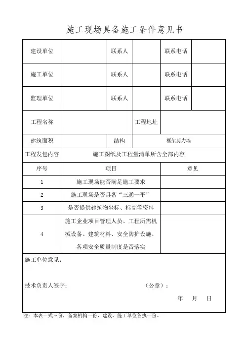 具备施工条件意见书