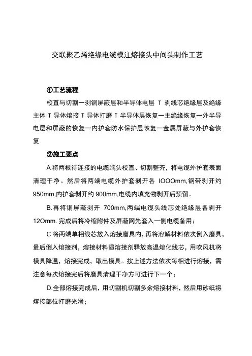 交联聚乙烯绝缘电缆模注熔接头中间头制作工艺