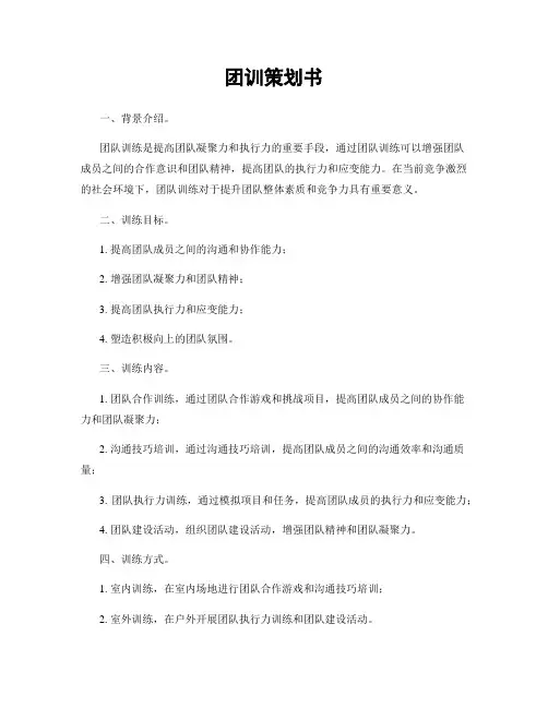 团训策划书