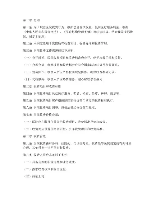 一般医院收费管理制度