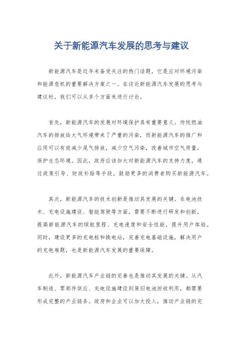 关于新能源汽车发展的思考与建议