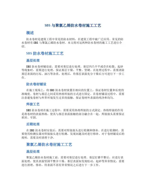 SBS与聚氯乙烯防水卷材施工工艺()