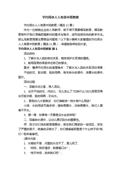 节约用水人人有责中班教案（精选11篇）