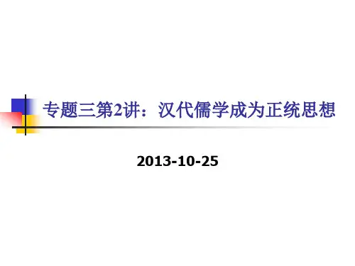 【平说历史·2014届】专题三：中国传统文化主流思想的演变(第2讲：汉代儒学成为正统思想)
