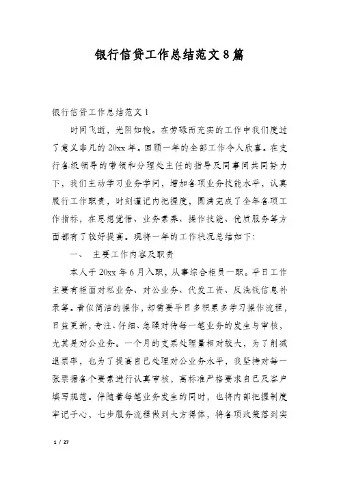 银行信贷工作总结范文8篇