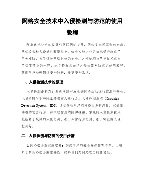 网络安全技术中入侵检测与防范的使用教程