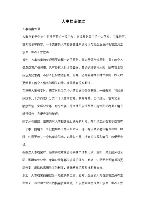 人事档案整理
