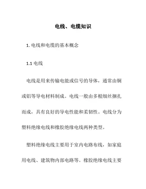 电线、电缆知识