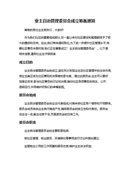 业主自治管理委员会成立筹备通知