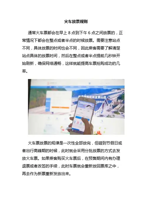 火车放票规则