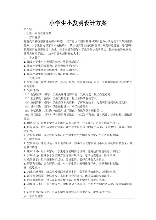 小学生小发明设计方案
