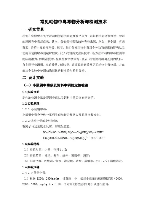 常见动物中毒毒物分析与检测技术