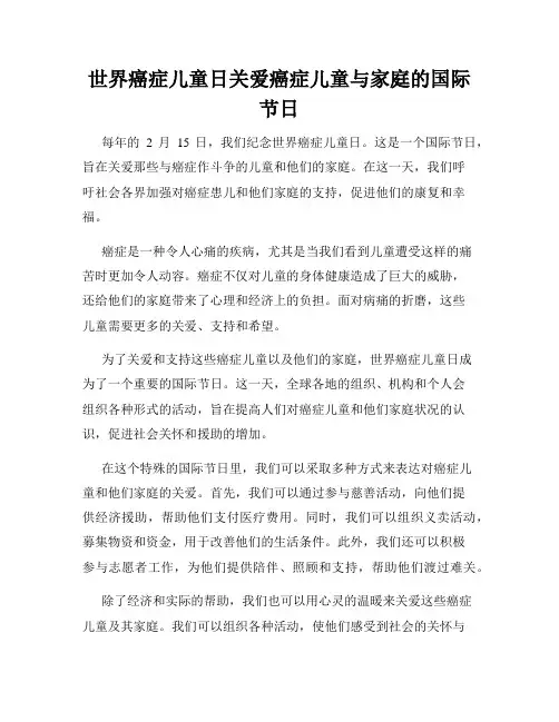 世界癌症儿童日关爱癌症儿童与家庭的国际节日