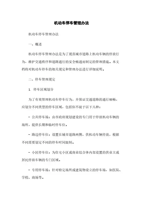 机动车停车管理办法简版