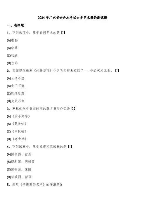 2024年广东省专升本考试大学艺术概论测试题含解析