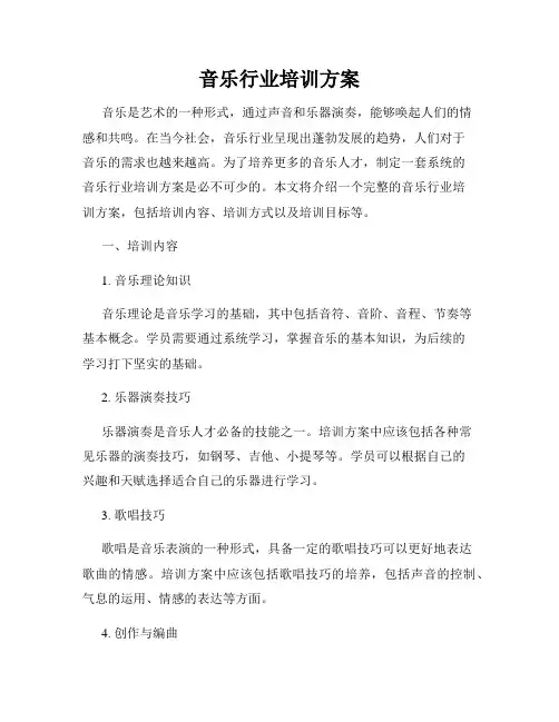 音乐行业培训方案