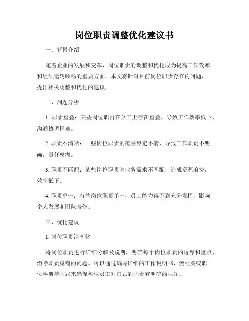 岗位职责调整优化建议书