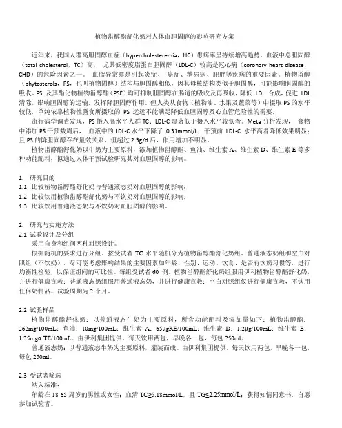 植物甾醇酯舒化奶对人体血胆固醇的影响研究方案