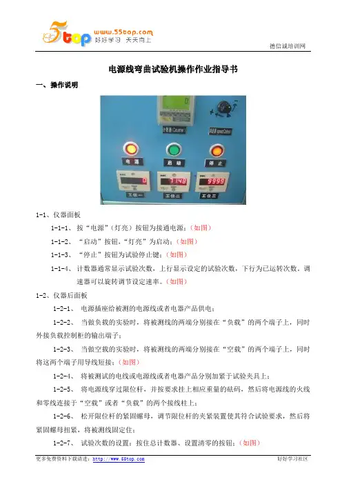 电源线弯曲试验机操作作业指导书