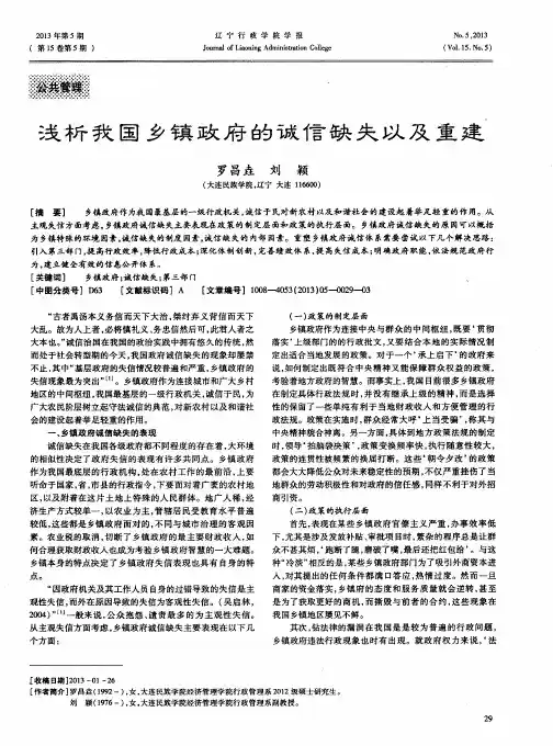 浅析我国乡镇政府的诚信缺失以及重建