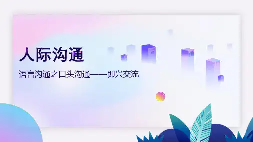 语言沟通之口头沟通——即兴交流